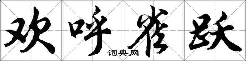 胡问遂欢呼雀跃行书怎么写