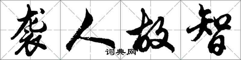 胡问遂袭人故智行书怎么写