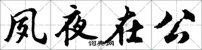 胡问遂夙夜在公行书怎么写