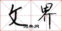 钱沛云文界行书怎么写