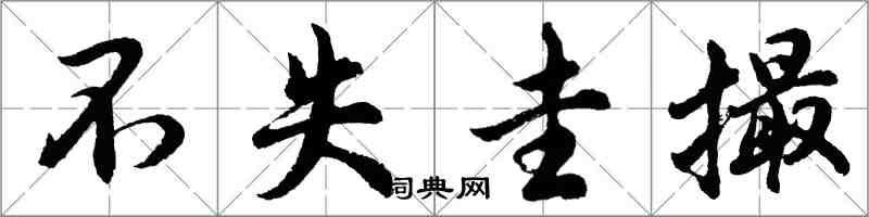 胡问遂不失圭撮行书怎么写