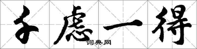 胡问遂千虑一得行书怎么写