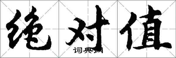 胡问遂绝对值行书怎么写