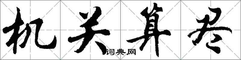 胡问遂机关算尽行书怎么写
