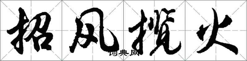 胡问遂招风揽火行书怎么写