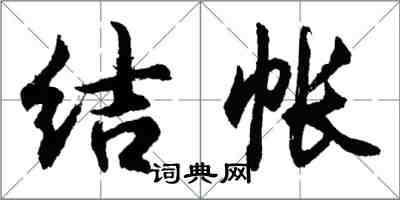 胡问遂结帐行书怎么写