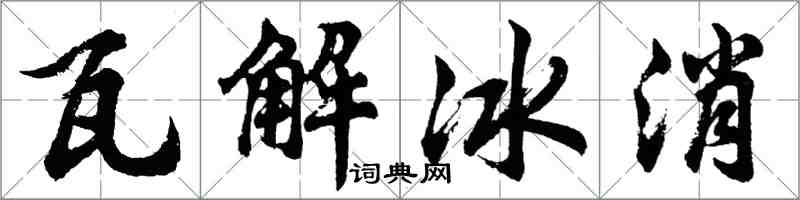 胡问遂瓦解冰消行书怎么写