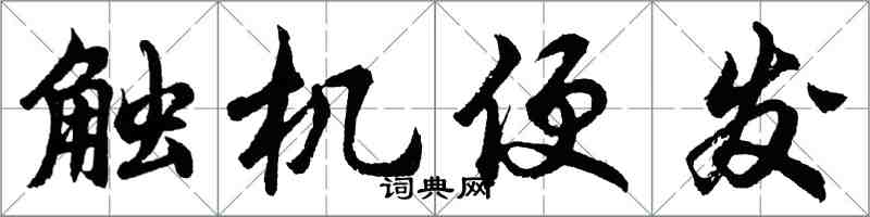 胡问遂触机便发行书怎么写