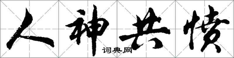 胡问遂人神共愤行书怎么写