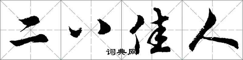 胡问遂二八佳人行书怎么写