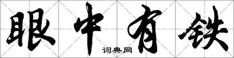 胡问遂眼中有铁行书怎么写