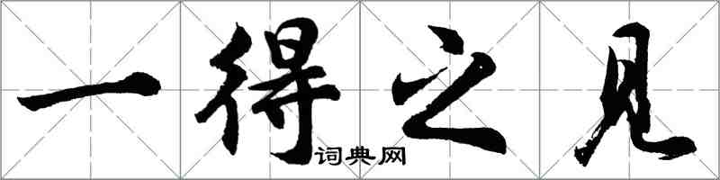 胡问遂一得之见行书怎么写