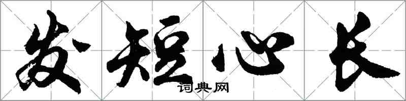 胡问遂发短心长行书怎么写