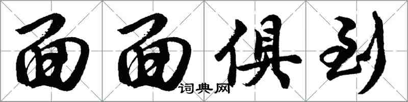 胡问遂面面俱到行书怎么写