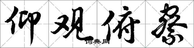 胡问遂仰观俯察行书怎么写