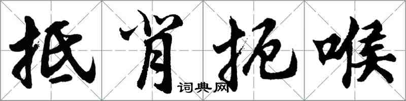胡问遂抵背扼喉行书怎么写