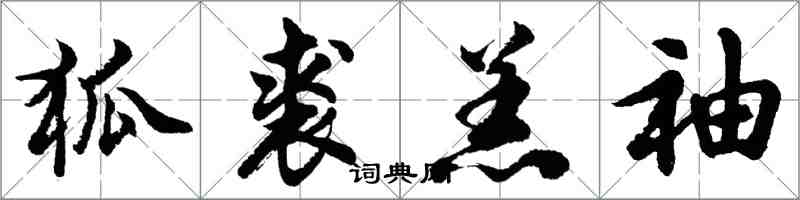 胡问遂狐裘羔袖行书怎么写