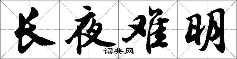 胡问遂长夜难明行书怎么写