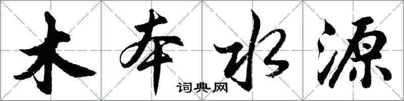胡问遂木本水源行书怎么写