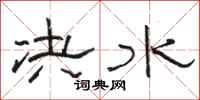 骆恒光决水隶书怎么写