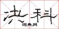 骆恒光决科隶书怎么写