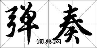 胡问遂弹奏行书怎么写
