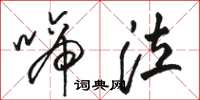 骆恒光啼泣草书怎么写
