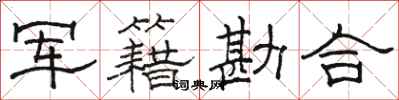 骆恒光军籍勘合隶书怎么写