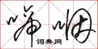 骆恒光啼咽草书怎么写