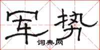 骆恒光军势隶书怎么写