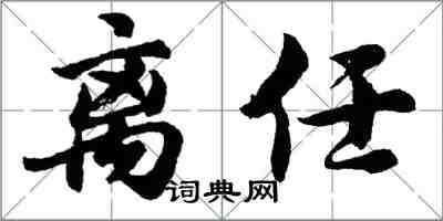 胡问遂离任行书怎么写