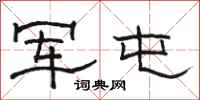 骆恒光军屯隶书怎么写