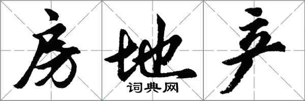 胡问遂房地产行书怎么写