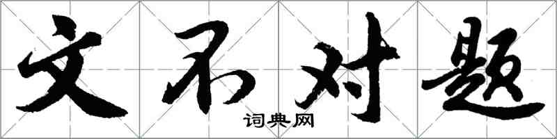 胡问遂文不对题行书怎么写