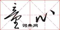 骆恒光童心草书怎么写