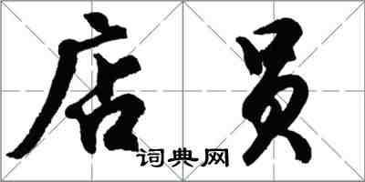 胡问遂店员行书怎么写