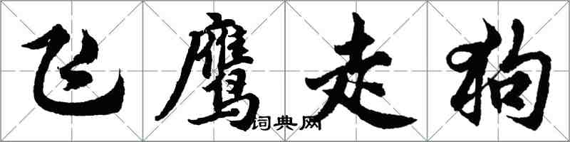 胡问遂飞鹰走狗行书怎么写