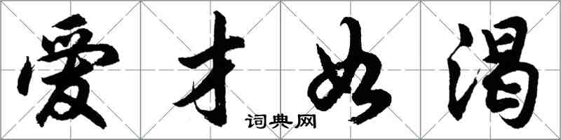 胡问遂爱才如渴行书怎么写