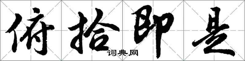胡问遂俯拾即是行书怎么写