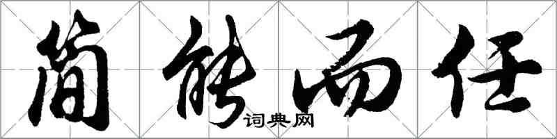 胡问遂简能而任行书怎么写