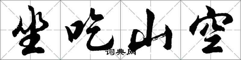 胡问遂坐吃山空行书怎么写