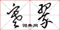 骆恒光寒翠草书怎么写
