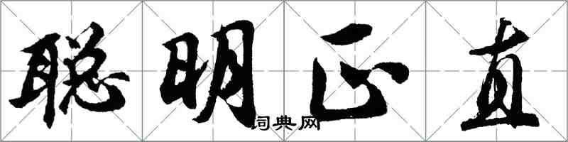 胡问遂聪明正直行书怎么写