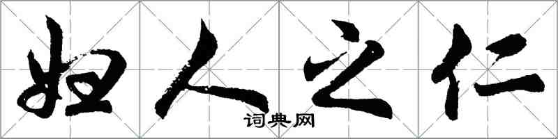 胡问遂妇人之仁行书怎么写
