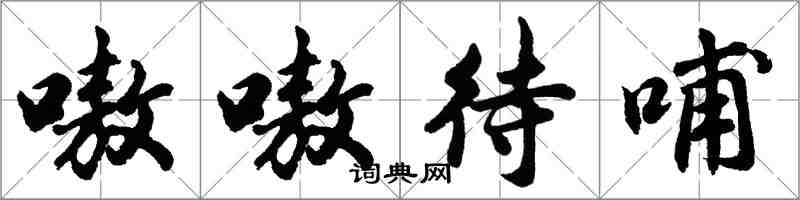 胡问遂嗷嗷待哺行书怎么写