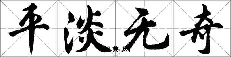胡问遂平淡无奇行书怎么写