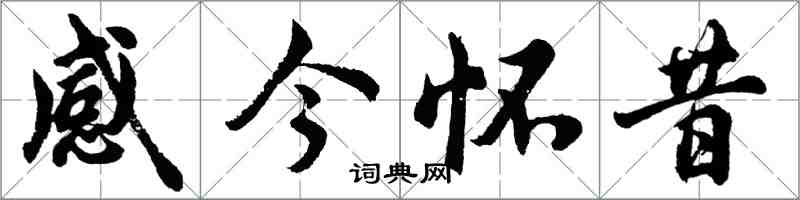 胡问遂感今怀昔行书怎么写