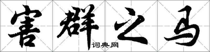 胡问遂害群之马行书怎么写