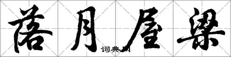 胡问遂落月屋梁行书怎么写
