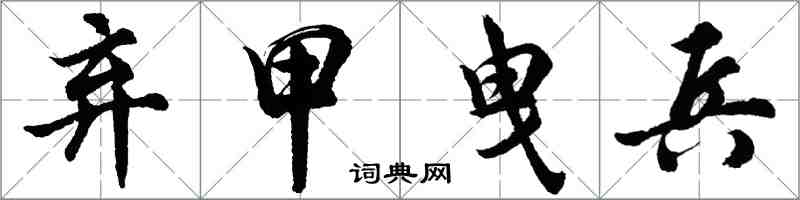 胡问遂弃甲曳兵行书怎么写